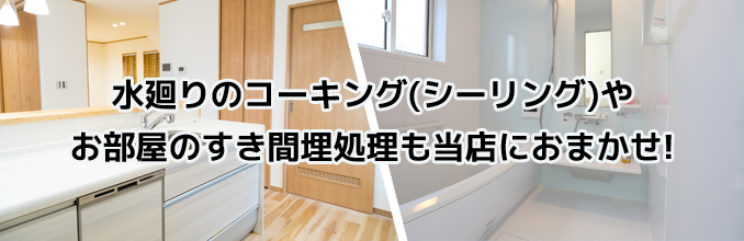 当店では、水廻りのコーキング(キッチン・お風呂・洗面所)やお部屋内部のすき間(壁紙の入隅・天井のすき間)などのコーキング処理も得意としています。大阪府・奈良県を中心に営業しております。